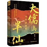 大儒與半仙：劉伯溫新傳