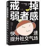 戒掉弱者感：快速提升社交氣場