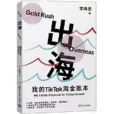 出海：我的TikTok淘金賬本