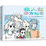 非人哉官方檔案:神仙妖怪在當代