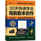 30天快速學會短劇劇本創作