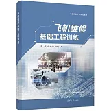 飛機維修基礎工程訓練