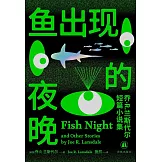 魚出現的夜晚：喬·R.蘭斯代爾短篇小說集