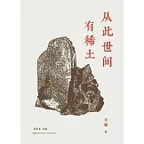 從此世間有稀土