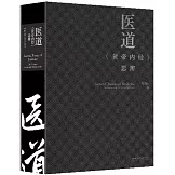醫道：《黃帝內經》思辨
