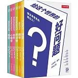 給這個世界的好問題（全6冊）
