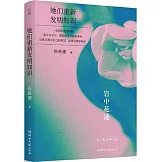 她們重新發明知識