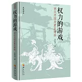 權力的遊戲：西漢開國及君臣博弈
