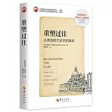 重塑過往：論英國現代史學的演進