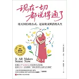 現在一切都說得通了：用ADHD的方式，過高效又鮮活的人生