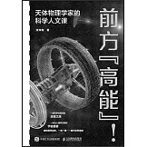 前方“高能”！：天體物理學家的科學人文課