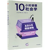 10小時讀懂社會學