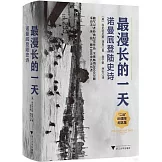 最漫長的一天：諾曼底登陸史詩