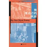 我是自己的死敵：童年生活場景