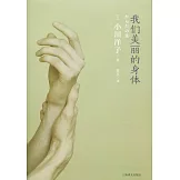 我們美麗的身體