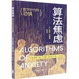 算法焦慮：數字時代的恐懼
