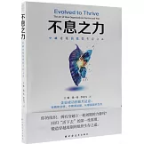 不息之力：穿越逆境的組織生存之道