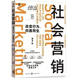 社會營銷：改變行為，向善而生（第7版）