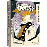 人間遊戲：溝通背後的心理學邏輯