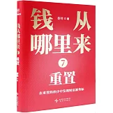 錢從哪裡來(7)：重置