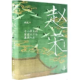 趙宋：十八帝王的家國天下與真實人生