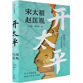 開太平：宋太祖趙匡胤