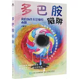 多巴胺陷阱：我們為什麼會輸給本能