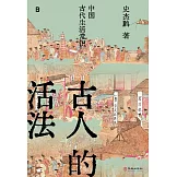 古人的活法：中國古代生活常識