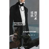 用藝術抵抗：西方繪畫中的女性、浪漫以及生命