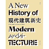 現代建築新史
