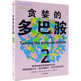 貪婪的多巴胺（2）