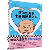 阿爾茨海默來到我家怎麼辦