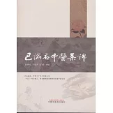 巴渝名中醫集錦