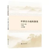 中國古小說的演變