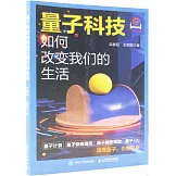 量子科技如何改變我們的生活