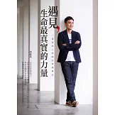 遇見，生命最真實的力量：一個諮商心理師的修練筆記 (電子書)