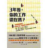 三年後，你的工作還在嗎？：掌握關鍵職能，迎向工匠、總管與行腳商人的時代！ (電子書)