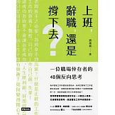 上班，辭職，還是撐下去？：一個職場倖存者的48個反向思考 (電子書)
