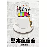 懸案追追追 (電子書)