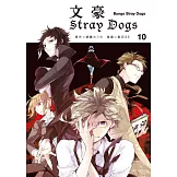 文豪Stray Dogs 10 (電子書)