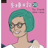 交換日記20 (電子書)
