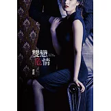 雙戀危情(限) (電子書)