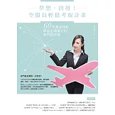 夢想，出發！空服員輕鬆考取計畫：60天黃金特訓，躋身全球風行的熱門航空業 (電子書)