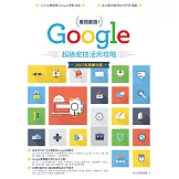 最強嚴選！Google超級密技活用攻略（2017 年度練功版） (電子書)