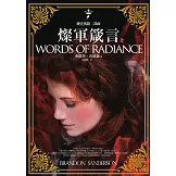 颶光典籍二部曲：燦軍箴言（上冊） (電子書)