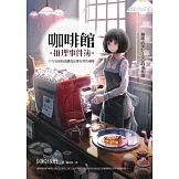 咖啡館推理事件簿：下次見面時請讓我品嘗你煮的咖啡 (電子書)