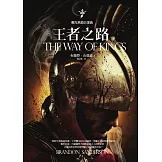 颶光典籍首部曲：王者之路．下冊 (電子書)