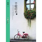 半暖時光（下卷） (電子書)