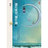那片星空，那片海（下卷） (電子書)