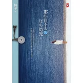 那些回不去的年少時光(上卷) (電子書)